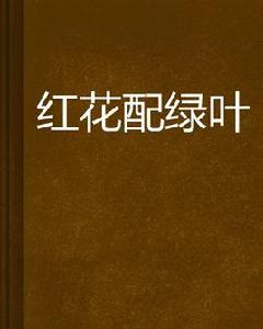 紅花配綠葉 紅花配綠葉