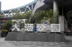 大瀝公園 大瀝公園