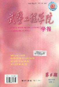 《武警工程學院學報》 《武警工程學院學報》