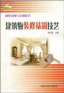 建築物裝修裱糊技藝 建築物裝修裱糊技藝