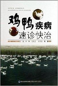 雞鴨疾病速診快治 雞鴨疾病速診快治