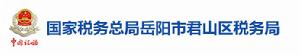 國家稅務總局岳陽市君山區稅務局