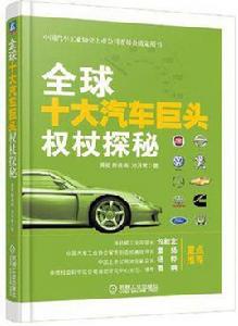 全球十大汽車巨頭權杖探秘 全球十大汽車巨頭權杖探秘