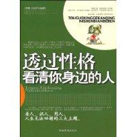 透過性格看清你身邊的人 透過性格看清你身邊的人