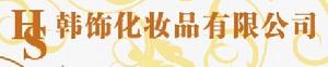汕尾韓飾化妝品有限公司 汕尾韓飾化妝品有限公司
