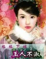 玉人不淑 玉人不淑