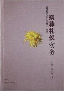 殯葬禮儀實務 殯葬禮儀實務