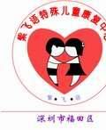 深圳市福田區紫飛語特殊兒童康復中心