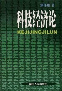 科技經濟論 科技經濟論