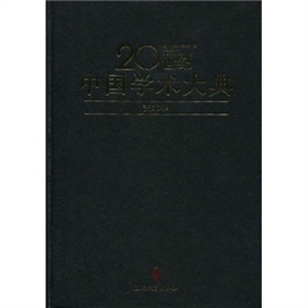 20世紀中國學術大典：藝術學