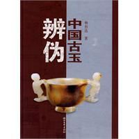 《中國古玉辨偽》