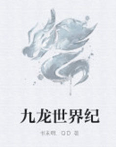 九龍世界紀 九龍世界紀