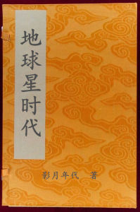 地球星時代 地球星時代