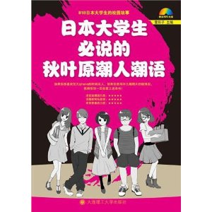 日本大學生必說的秋葉原潮人潮語