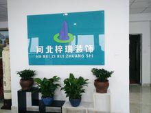 河北梓瑞建築裝飾工程有限公司