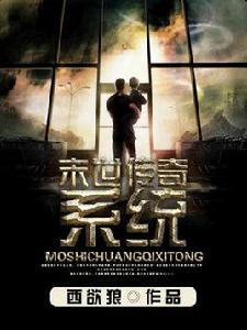 末世傳奇系統 末世傳奇系統