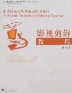影視剪輯教程 影視剪輯教程