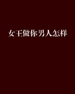 女王做你男人怎樣 女王做你男人怎樣