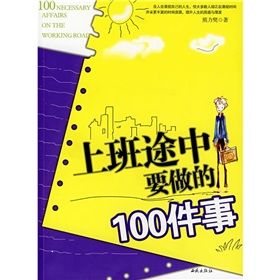 《上班途中要做的100件事》 《上班途中要做的100件事》
