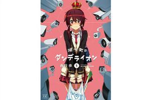 城下町的蒲公英[春日步原作的漫畫]