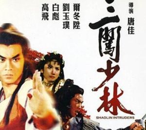 三闖少林 三闖少林