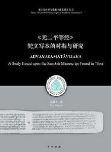 梵文寫本無二平等經的對勘與研究