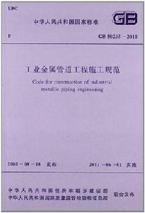 工業金屬管道工程施工規範 工業金屬管道工程施工規範