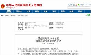 國務院關於2018年度國家科學技術獎勵的決定 國務院關於2018年度國家科學技術獎勵的決定