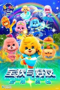 寶狄與好友之夢想英雄 寶狄與好友之夢想英雄