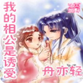 我的相公是誘受 我的相公是誘受