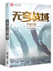 無穹戰域 無穹戰域