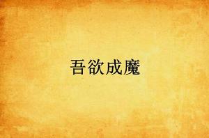 吾欲成魔 吾欲成魔