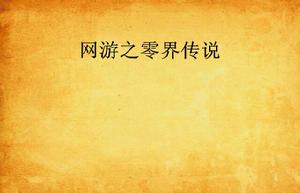 網遊之零界傳說 網遊之零界傳說