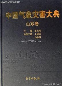 中國氣象災害大典:山東卷 中國氣象災害大典:山東卷