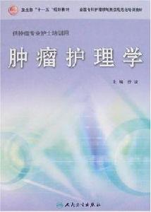 腫瘤護理學 腫瘤護理學
