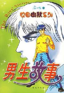 男生故事 男生故事
