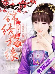 民國之錦繡梅緣 民國之錦繡梅緣