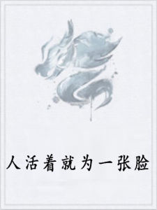 人活著就為一張臉 人活著就為一張臉