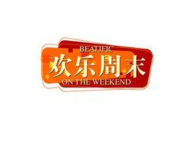 歡樂周末 歡樂周末