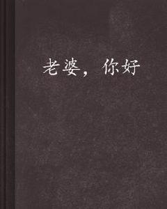老婆,你好 老婆,你好