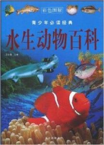 水生動物百科