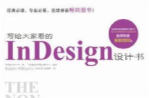 寫給大家看的InDesign設計書 寫給大家看的InDesign設計書