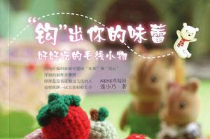 鉤出你的味蕾 鉤出你的味蕾