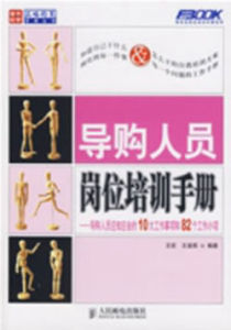 導購人員崗位培訓手冊 導購人員崗位培訓手冊