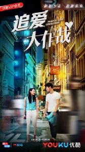 追愛大作戰[網路電影]