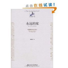 《永遠的家:傳統慣性與社會結合》 《永遠的家:傳統慣性與社會結合》