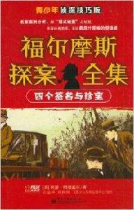 福爾摩斯探案全集:四個簽名與珍寶 福爾摩斯探案全集:四個簽名與珍寶