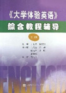 大學體驗英語綜合教程輔導(4) 大學體驗英語綜合教程輔導(4)