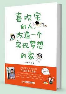 喜歡宅的人，改造一個實現夢想的家