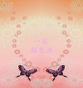 一碗相思湯 一碗相思湯